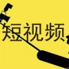 杭州酷驢大數據-短視頻制作